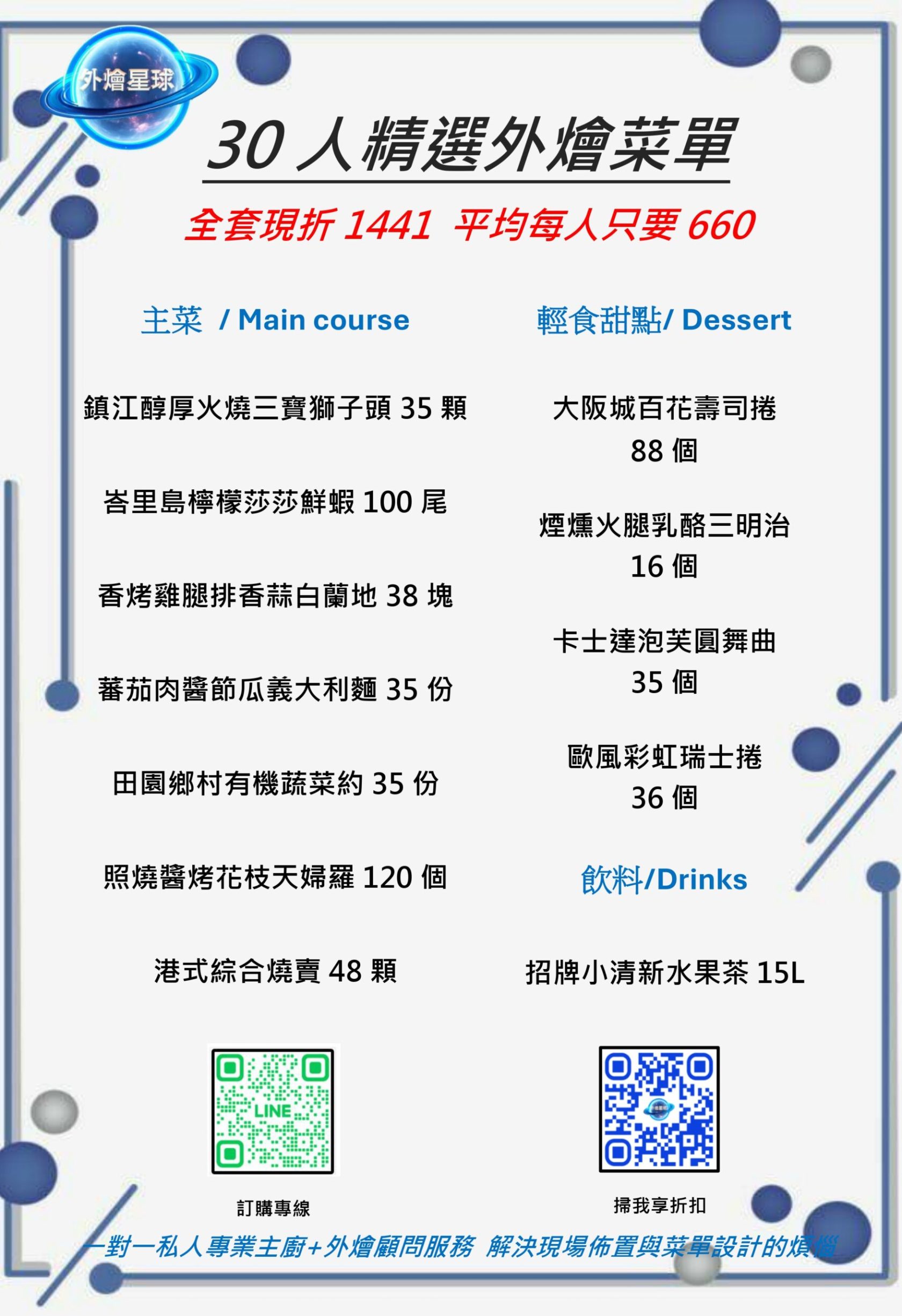 外燴星球-30人精選外燴菜單