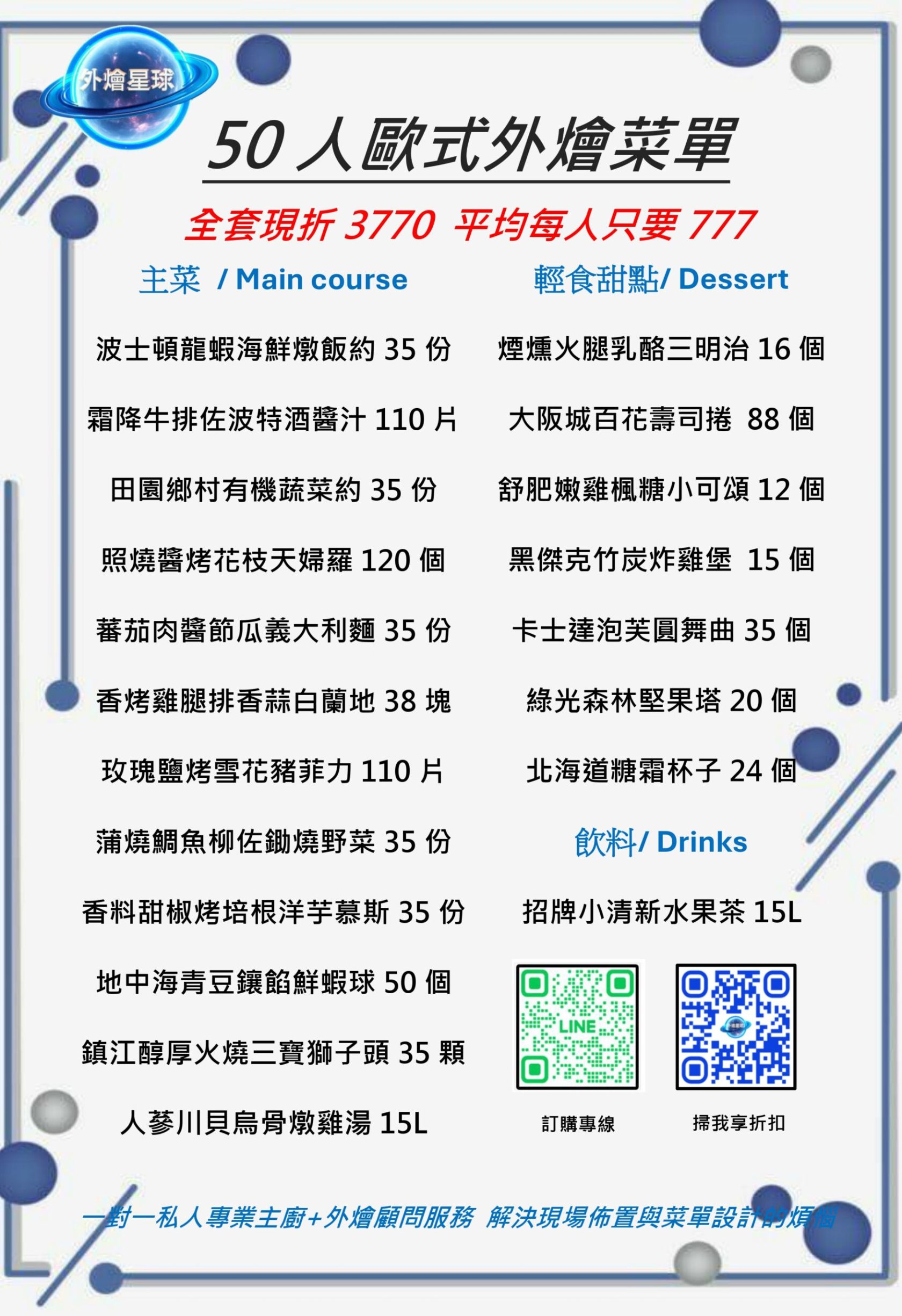 外燴星球-50人歐式菜單
