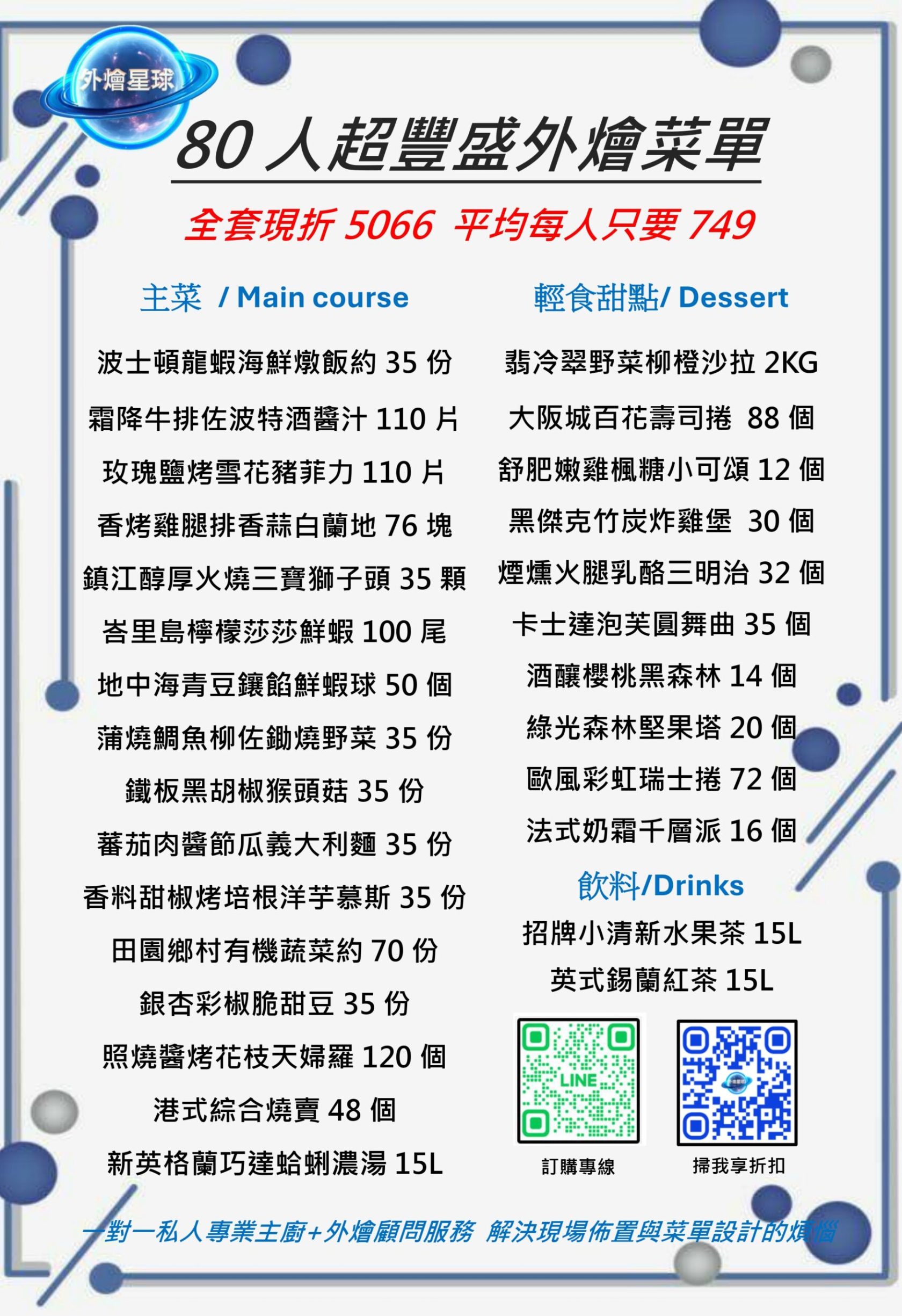 外燴星球-80人超豐盛外燴菜單