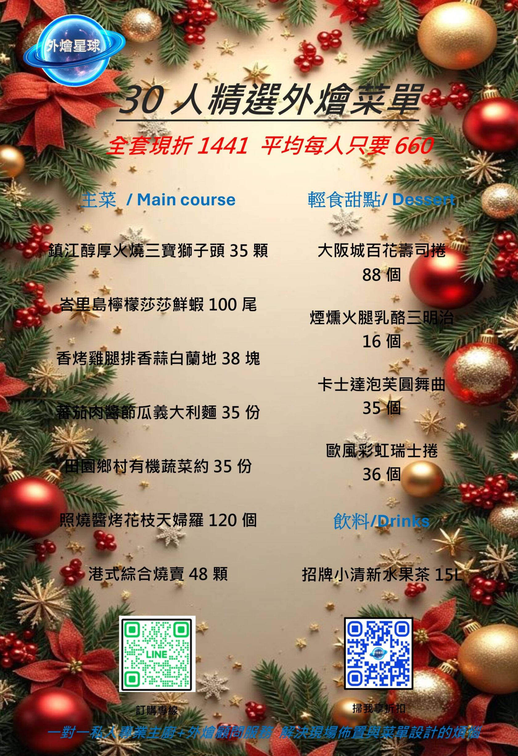 外燴星球30人精選外燴菜單 新框_page-0001