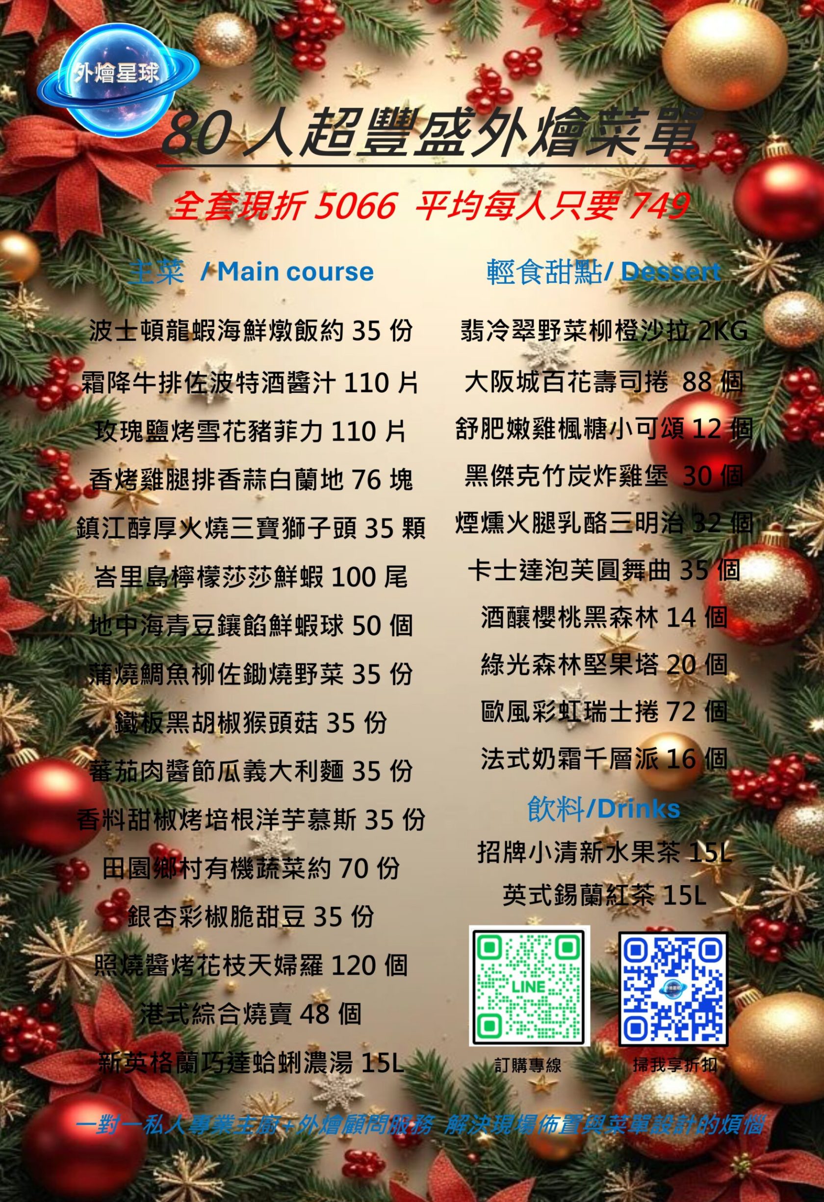 外燴星球80人超豐盛外燴菜單 新框_page-0001